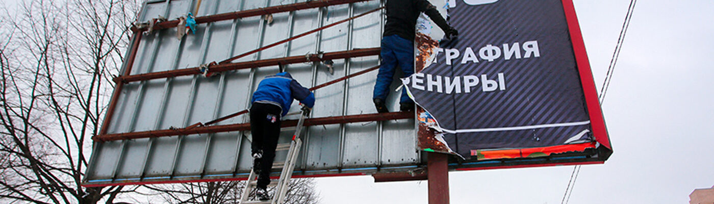 ДЕМОНТАЖ ОТДЕЛЬНО-СТОЯЩИХ РЕКЛАМНЫХ КОНСТРУКЦИЙ